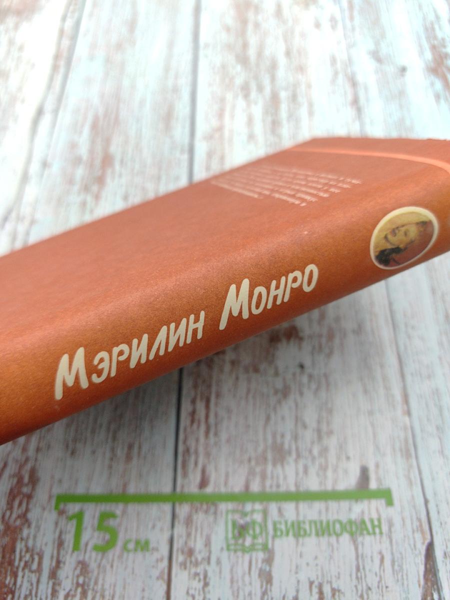 Мэрилин Монро