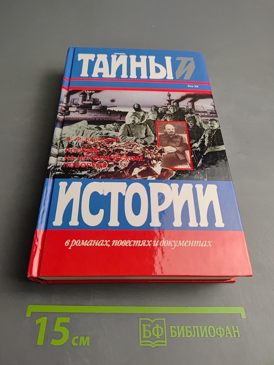 Россия на историческом повороте: Мемуары