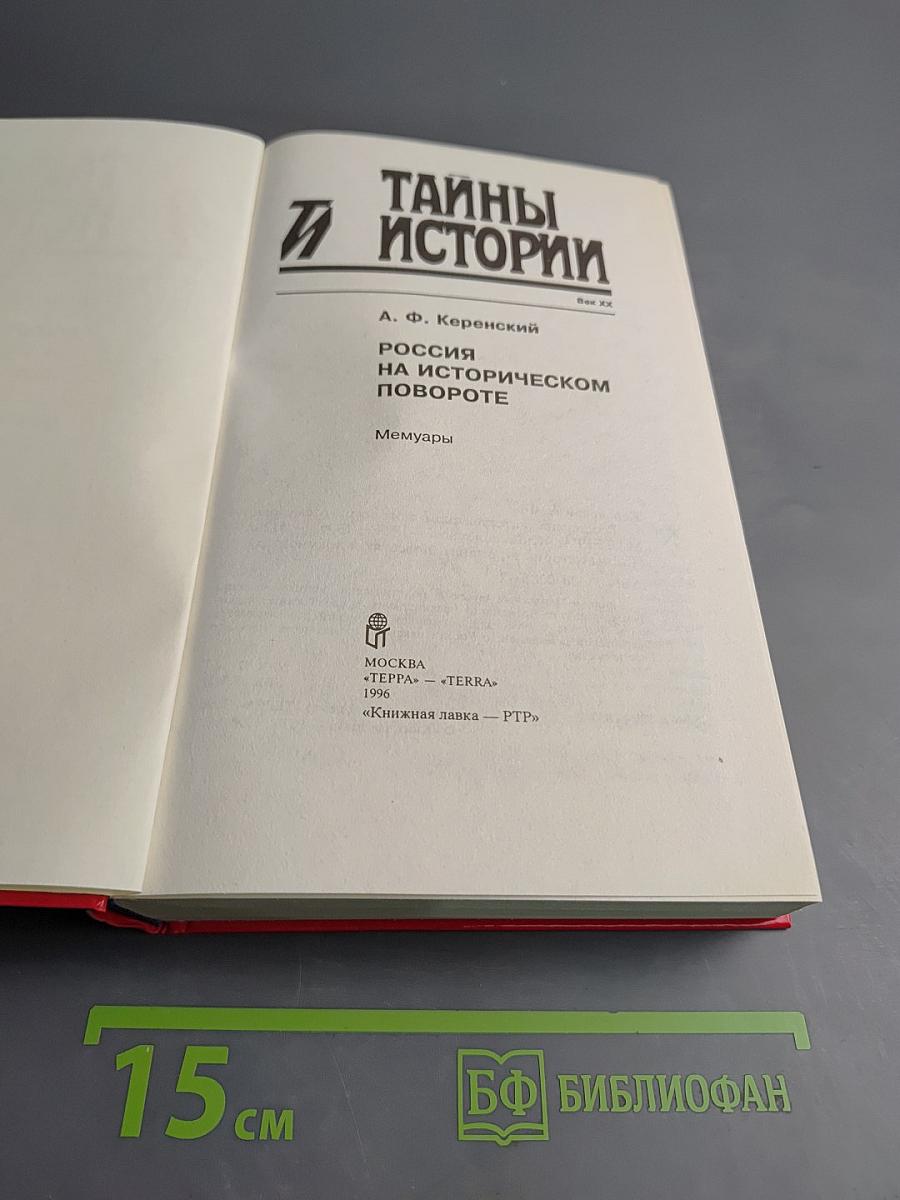 Россия на историческом повороте: Мемуары