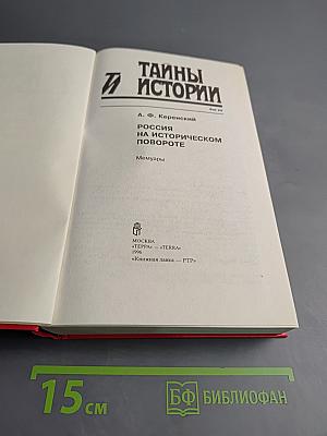 Россия на историческом повороте: Мемуары