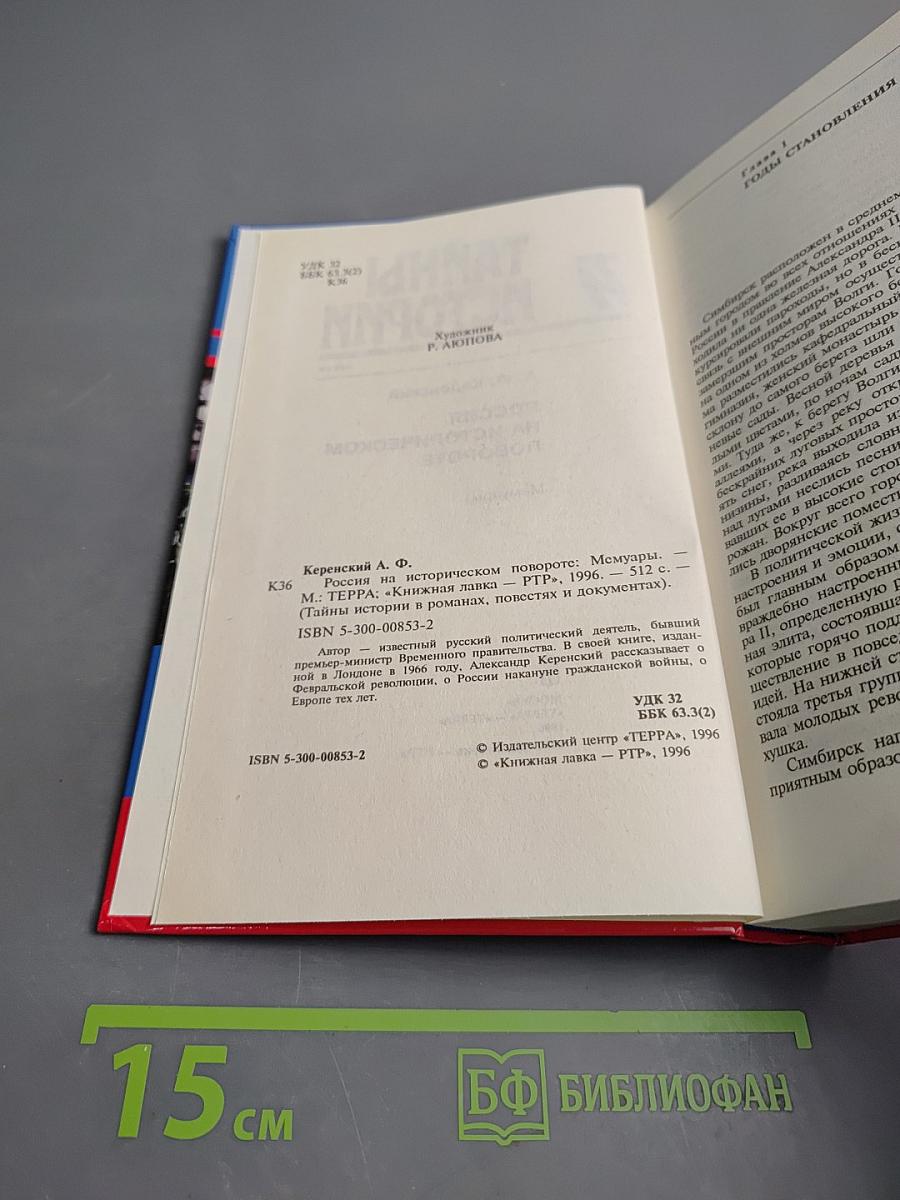 Россия на историческом повороте: Мемуары