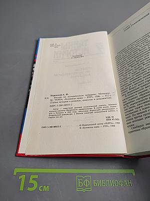 Россия на историческом повороте: Мемуары