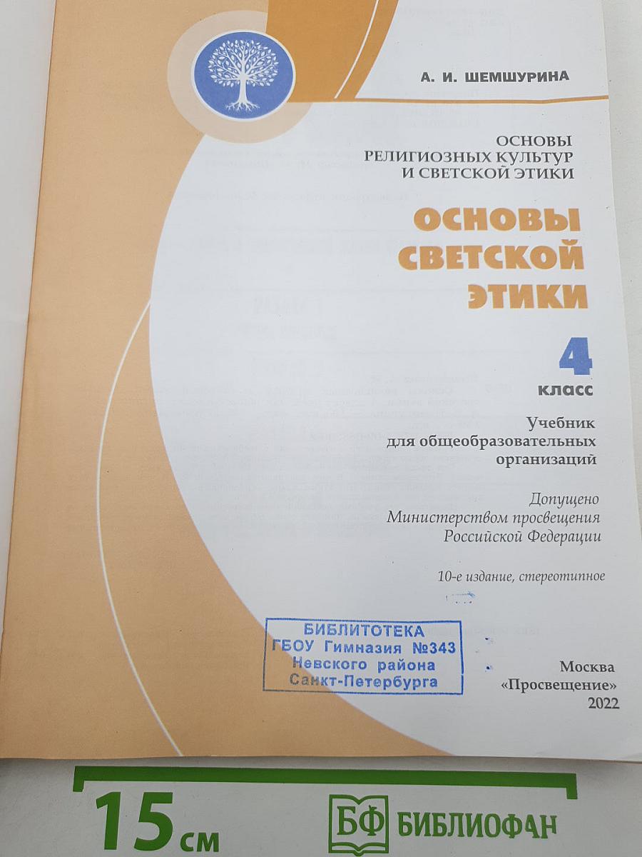 Основы светской этики