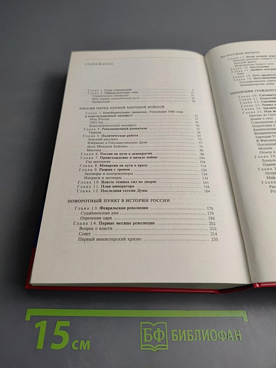 Россия на историческом повороте: Мемуары