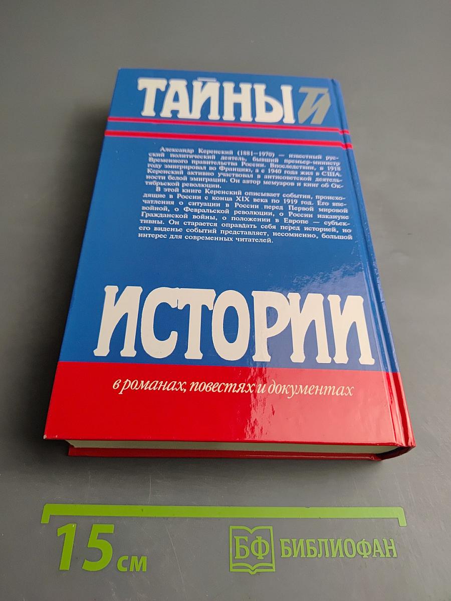 Россия на историческом повороте: Мемуары