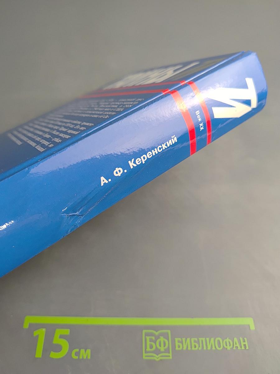 Россия на историческом повороте: Мемуары