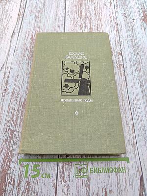 Проданные годы. Книга вторая