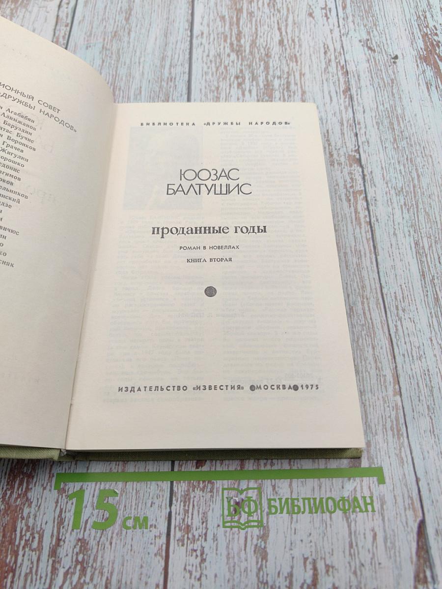 Проданные годы. Книга вторая