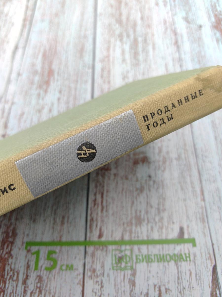 Проданные годы. Книга вторая