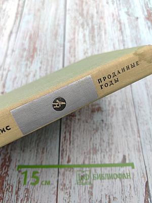 Проданные годы. Книга вторая