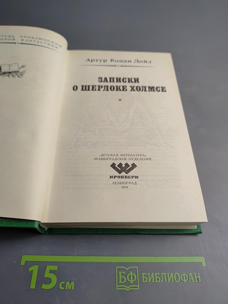 Записки о Шерлоке Холмсе