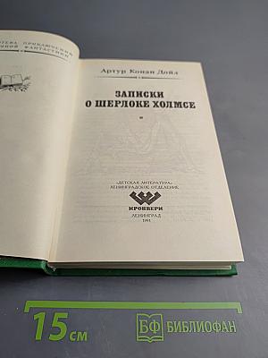 Записки о Шерлоке Холмсе
