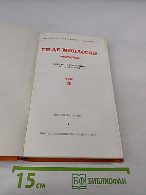 Собрание сочинений в семи томах. Том 3