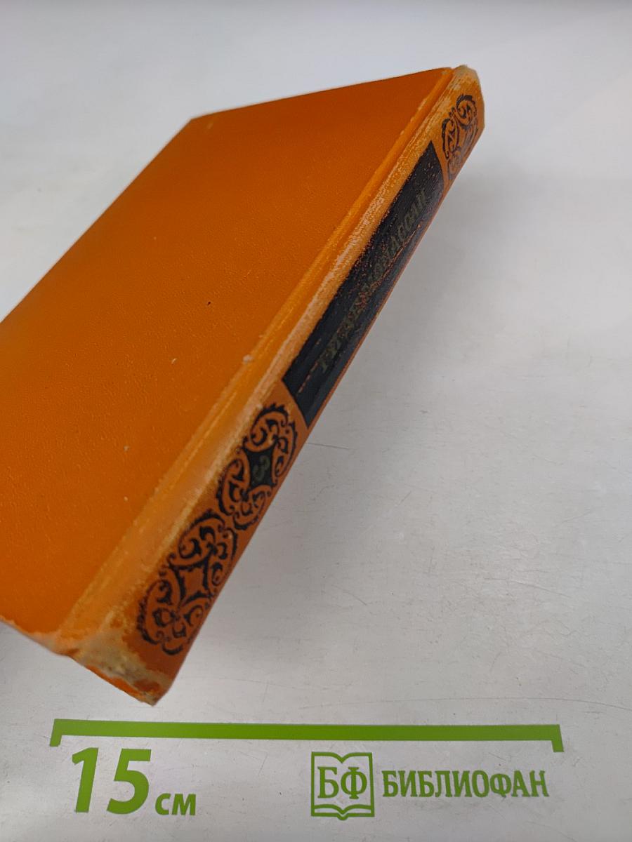 Собрание сочинений в семи томах. Том 3