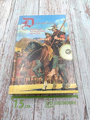 Долгий путь