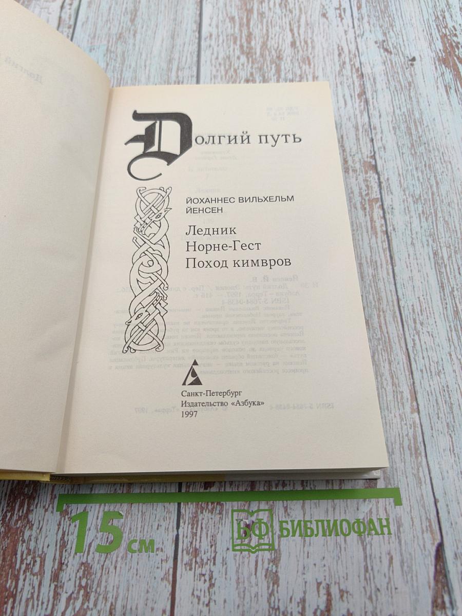 Долгий путь