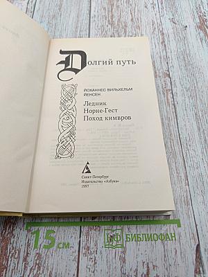 Долгий путь