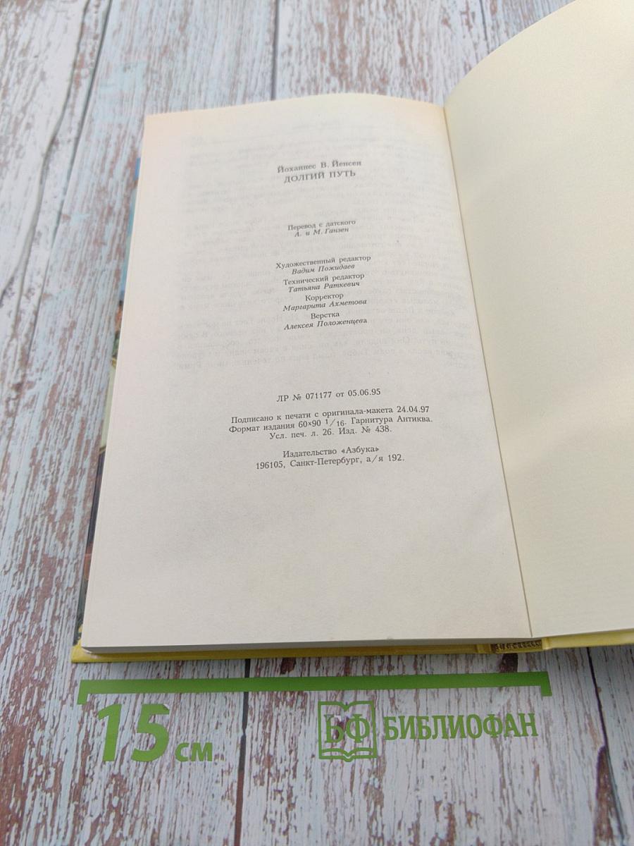 Долгий путь