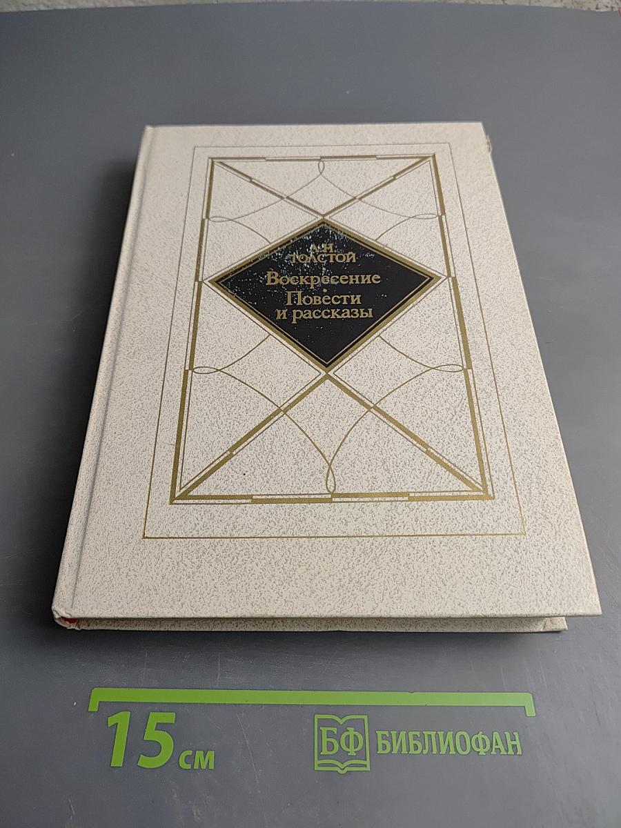 Воскресение. Повести и рассказы