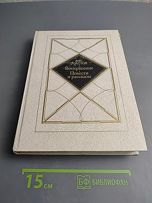 Воскресение. Повести и рассказы