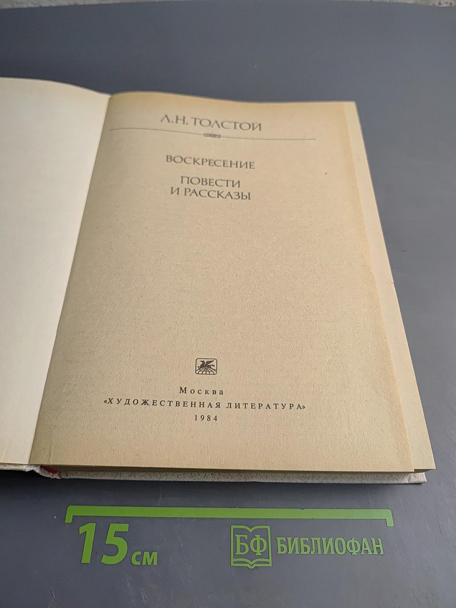 Воскресение. Повести и рассказы