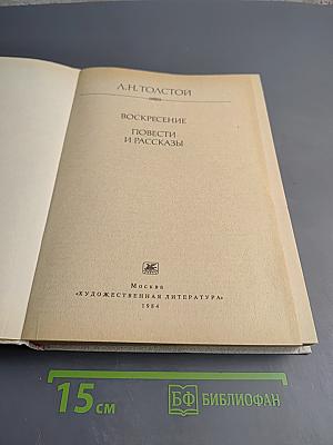 Воскресение. Повести и рассказы