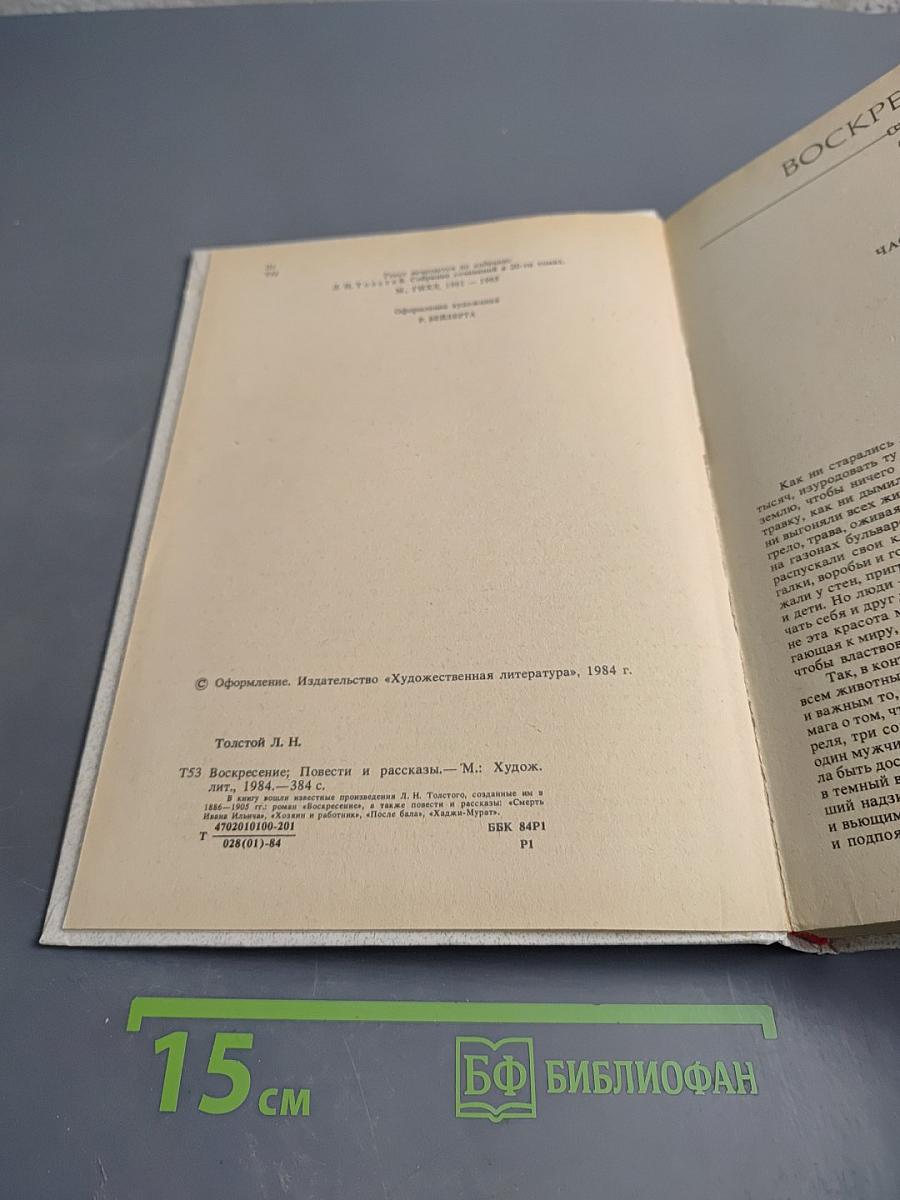 Воскресение. Повести и рассказы