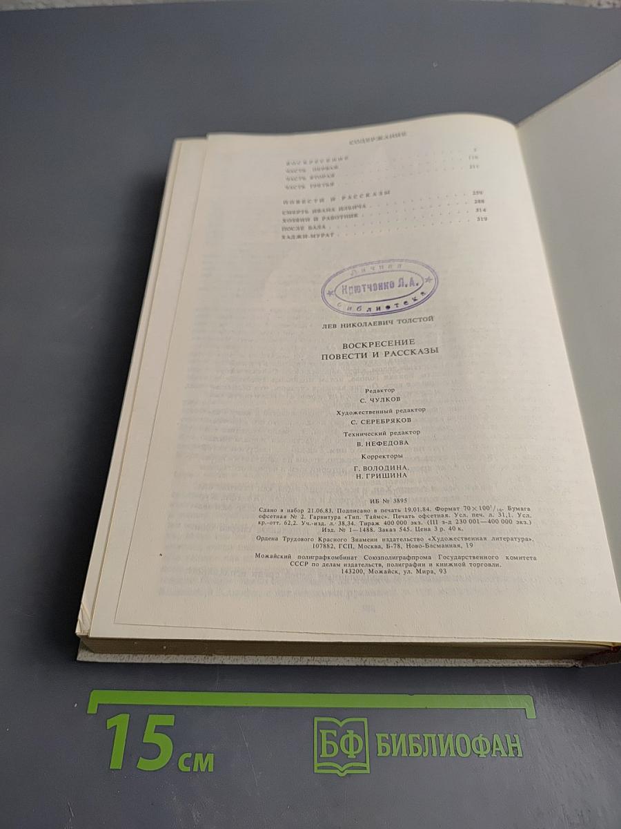 Воскресение. Повести и рассказы