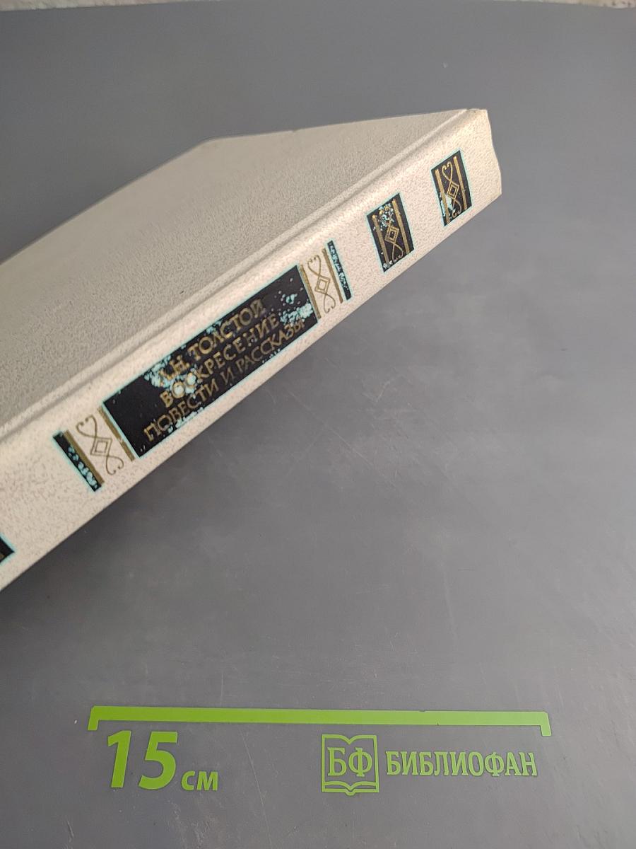 Воскресение. Повести и рассказы