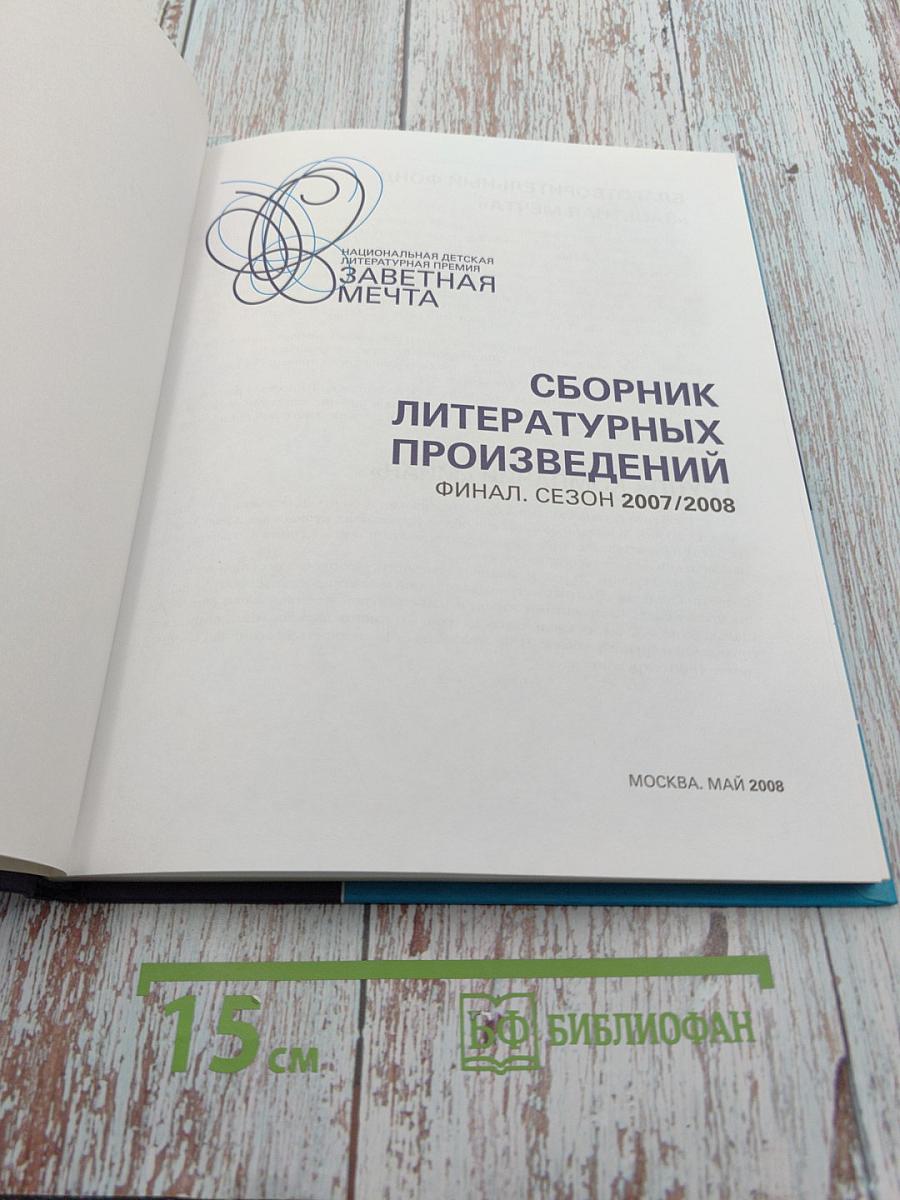 Национальная детская литературная премия «Заветная мечта». Сборник литературных произведений. Финал. Сезон 2007/2008