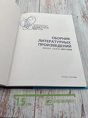 Национальная детская литературная премия «Заветная мечта». Сборник литературных произведений. Финал. Сезон 2007/2008