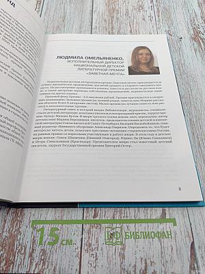 Национальная детская литературная премия «Заветная мечта». Сборник литературных произведений. Финал. Сезон 2007/2008