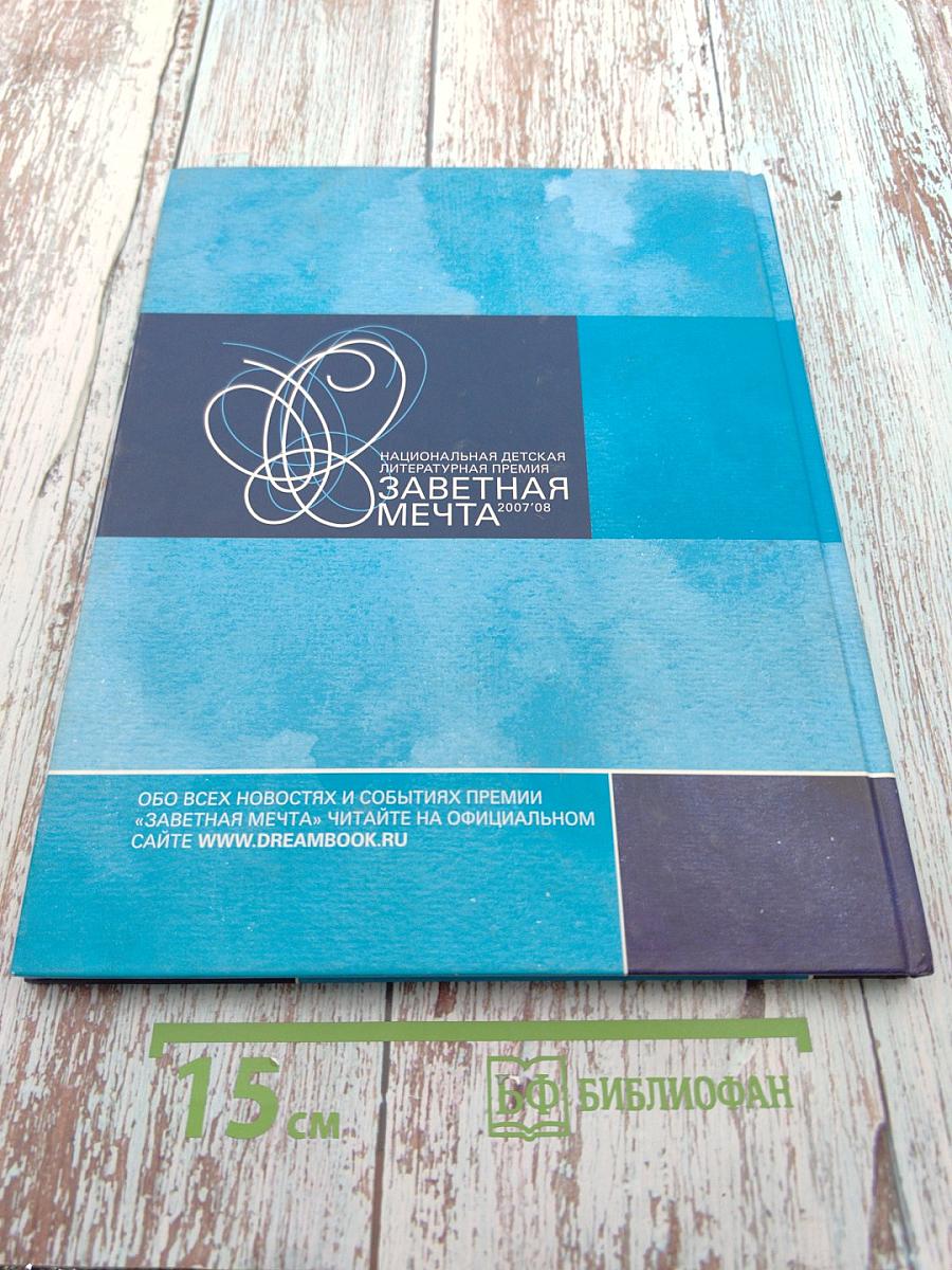Национальная детская литературная премия «Заветная мечта». Сборник литературных произведений. Финал. Сезон 2007/2008