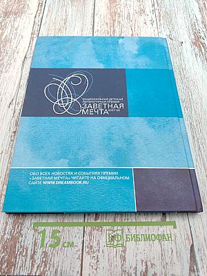 Национальная детская литературная премия «Заветная мечта». Сборник литературных произведений. Финал. Сезон 2007/2008