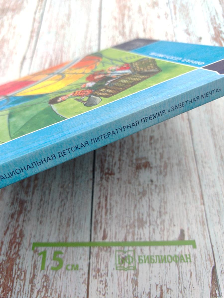 Национальная детская литературная премия «Заветная мечта». Сборник литературных произведений. Финал. Сезон 2007/2008