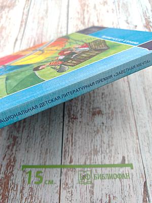 Национальная детская литературная премия «Заветная мечта». Сборник литературных произведений. Финал. Сезон 2007/2008