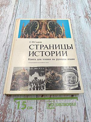 Страницы истории