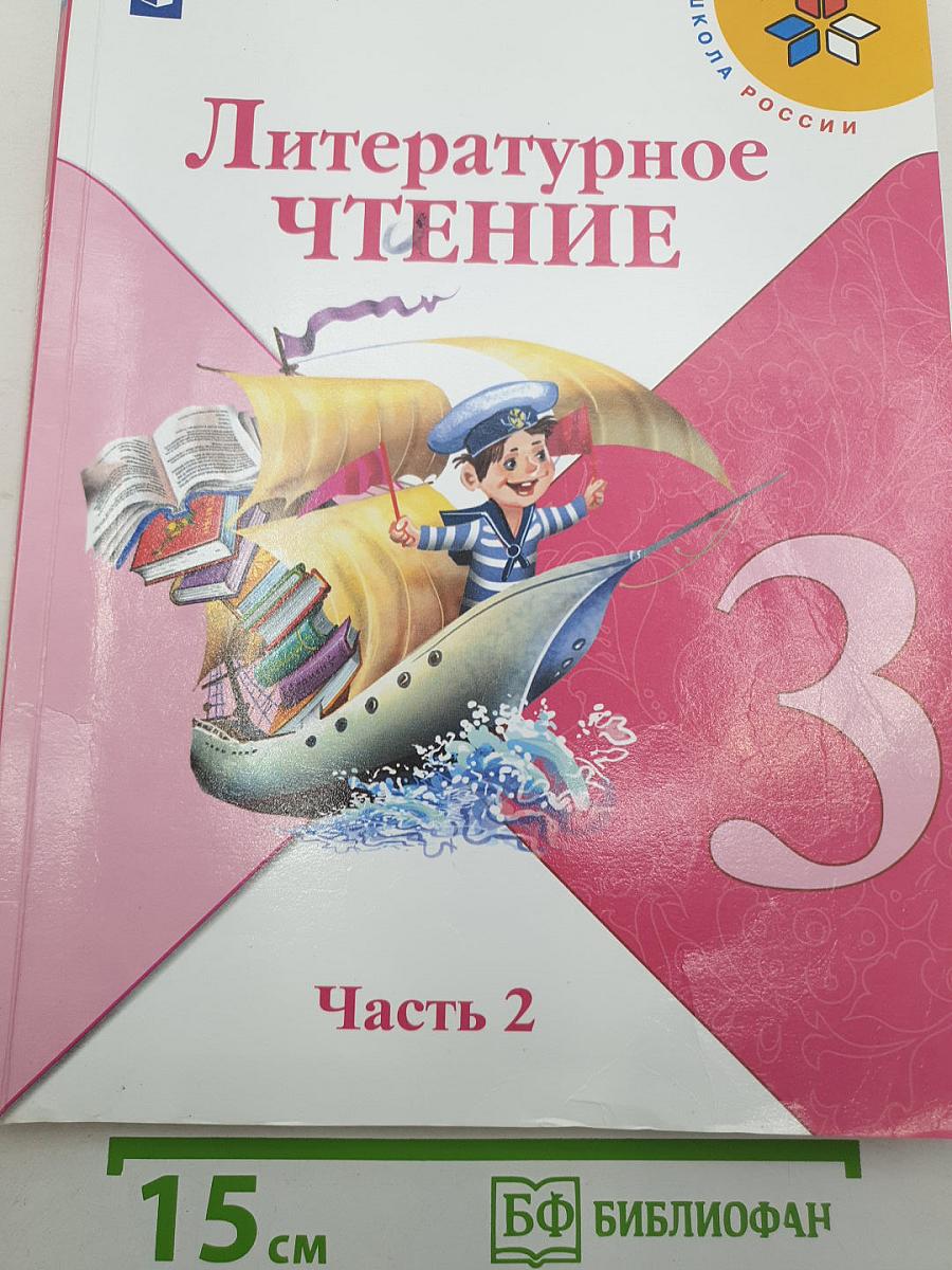 Литературное чтение. 3 класс. Часть 2