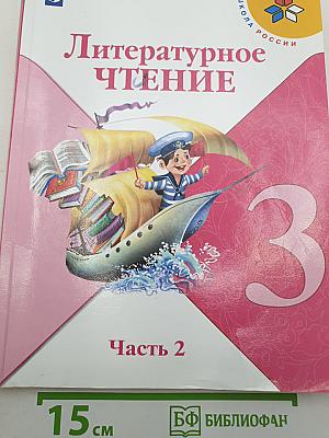 Литературное чтение. 3 класс. Часть 2