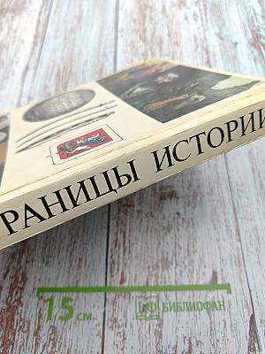 Страницы истории