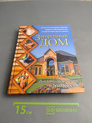 Загородный ДОМ