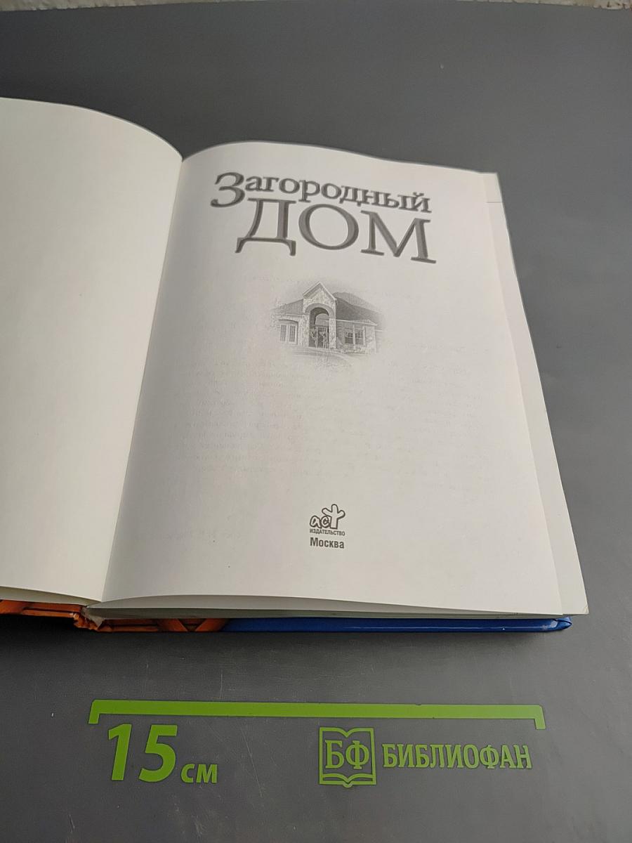 Загородный ДОМ