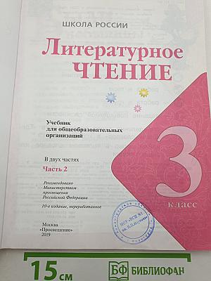 Литературное чтение. 3 класс. Часть 2