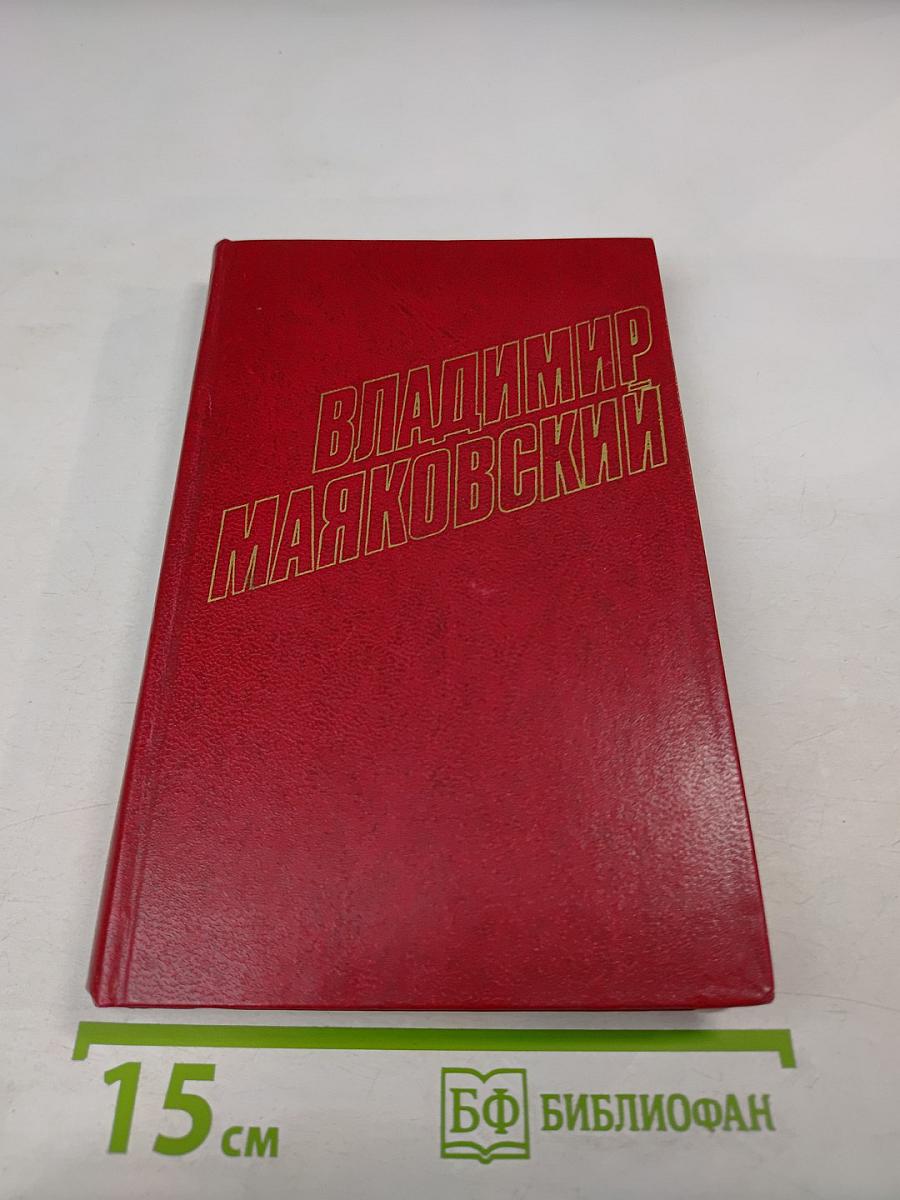 Владимир Маяковский. Собрание сочинений в двенадцати томах. Том 1