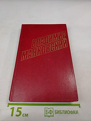 Владимир Маяковский. Собрание сочинений в двенадцати томах. Том 1