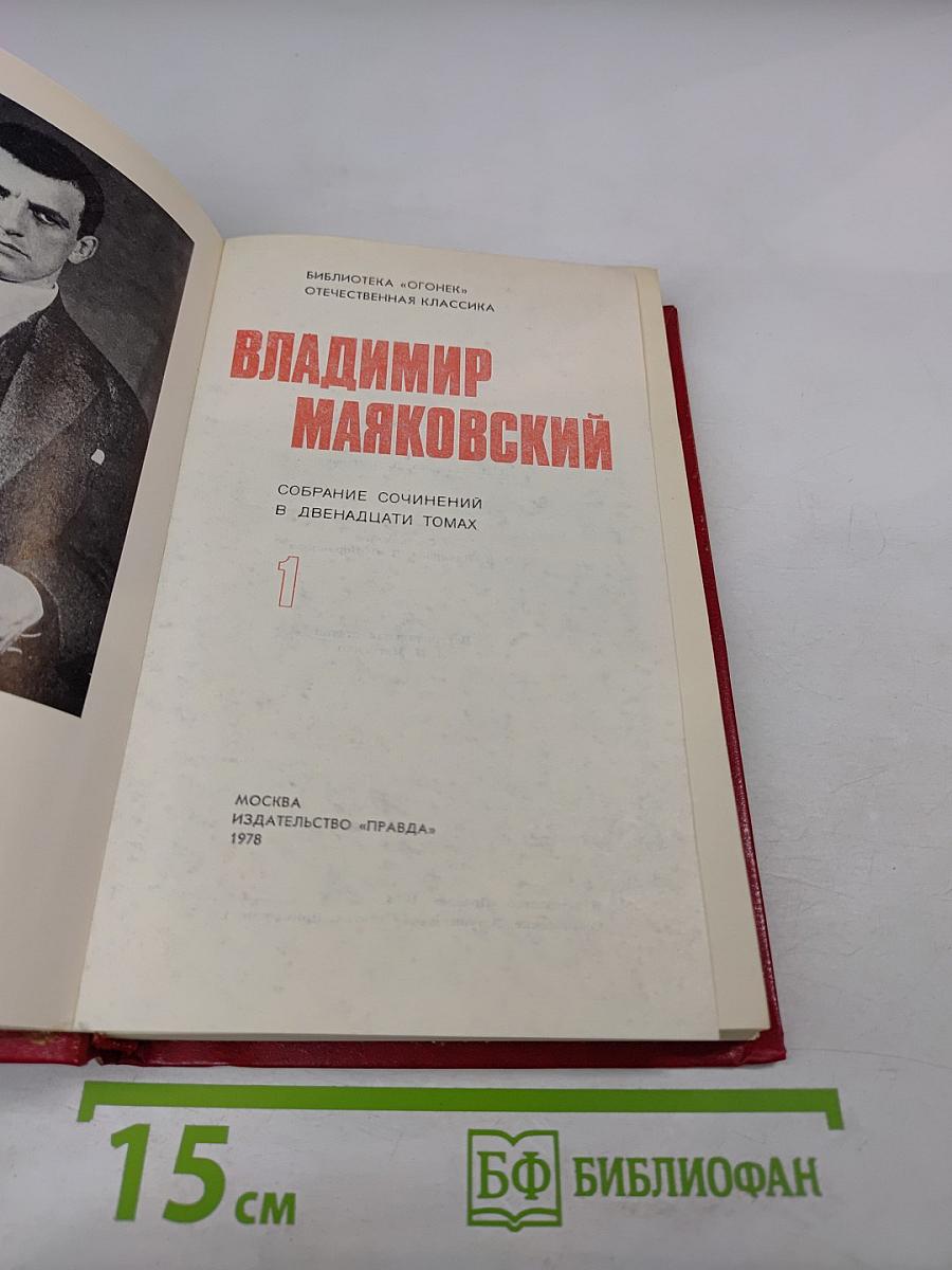 Владимир Маяковский. Собрание сочинений в двенадцати томах. Том 1