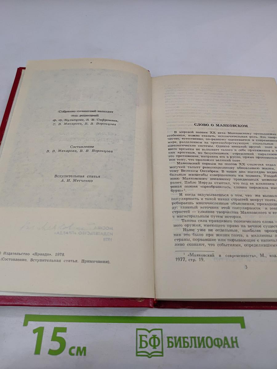 Владимир Маяковский. Собрание сочинений в двенадцати томах. Том 1