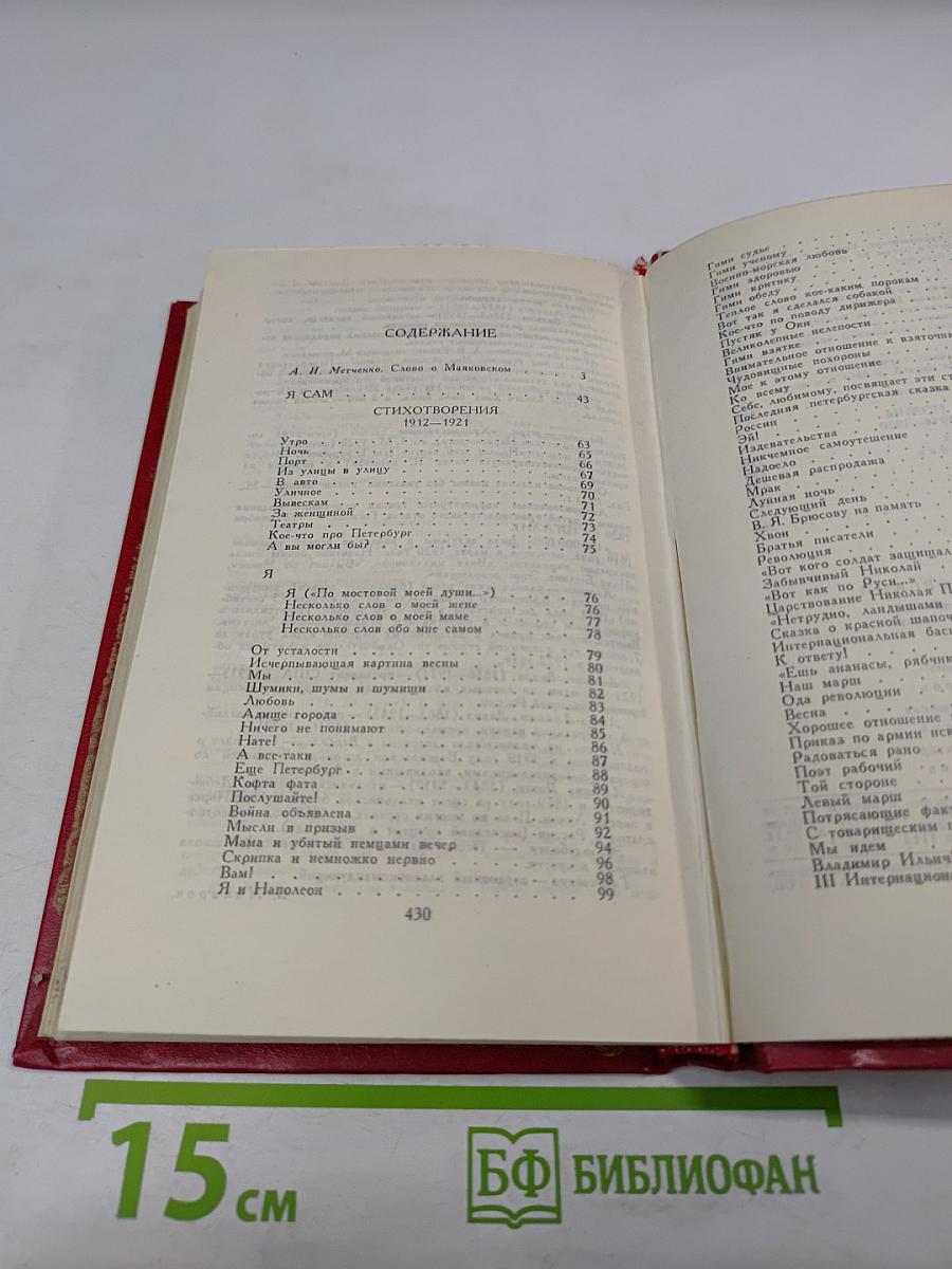 Владимир Маяковский. Собрание сочинений в двенадцати томах. Том 1