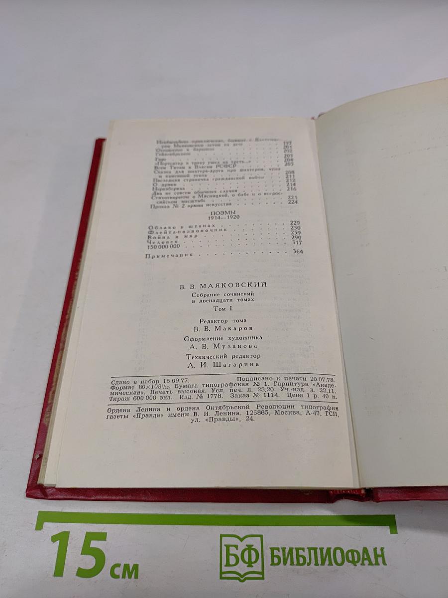 Владимир Маяковский. Собрание сочинений в двенадцати томах. Том 1