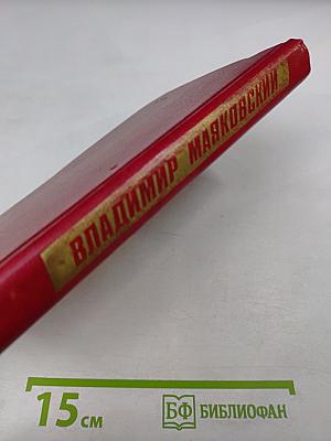 Владимир Маяковский. Собрание сочинений в двенадцати томах. Том 1